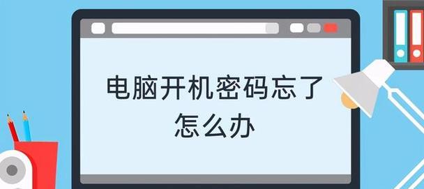 如何重新设置电脑开机密码（简单步骤帮你重新设置电脑开机密码）