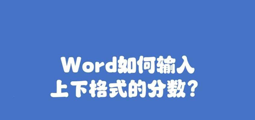 Word中如何输入带有分数分母的文章（掌握Word中分数分母的输入方法）