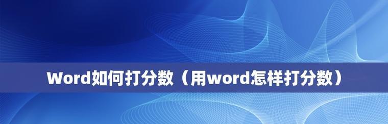 Word中如何输入带有分数分母的文章（掌握Word中分数分母的输入方法）