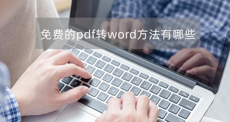 免费手机PDF转Word的最佳方法（快速）