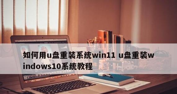 图解系统U盘装机教程（快速轻松安装系统）