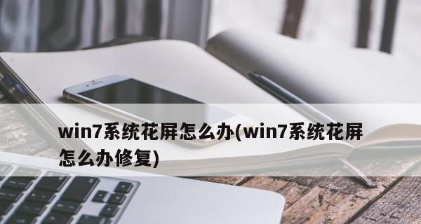 如何优化配置低的Win7电脑显卡性能（提升Win7电脑显卡性能的简单方法）