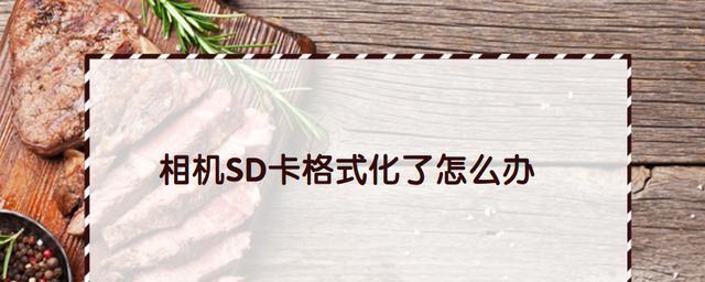 电脑强制格式化SD卡文件方法（一步步教你如何快速格式化SD卡文件）