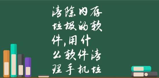 如何选择最好的手机杀毒清理垃圾软件（比较不同品牌的手机杀毒清理垃圾软件）