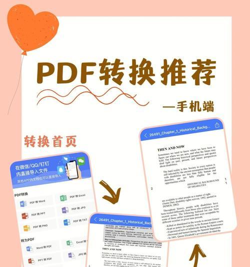 将手机文件转换为PDF格式的方法（简便快捷地转换手机文件为PDF）