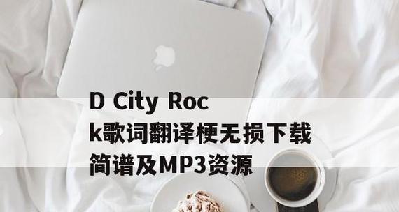 免费MP3歌曲软件推荐（探索最佳免费MP3下载工具）