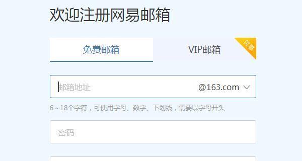 网易邮箱注册账号指南（快速创建并使用网易邮箱账号）