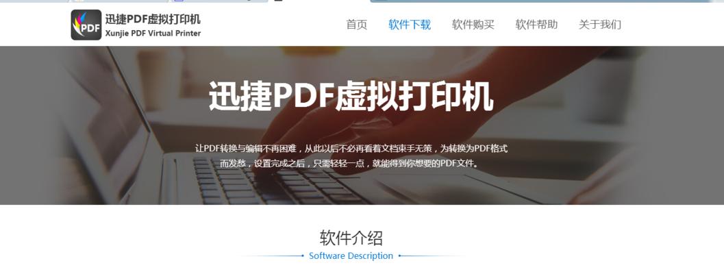 如何使用虚拟PDF打印机进行文件转换（简单操作）