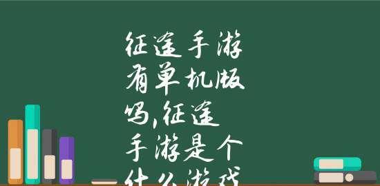 苹果手机最佳单机游戏推荐（探索苹果手机上最好玩的独立游戏）