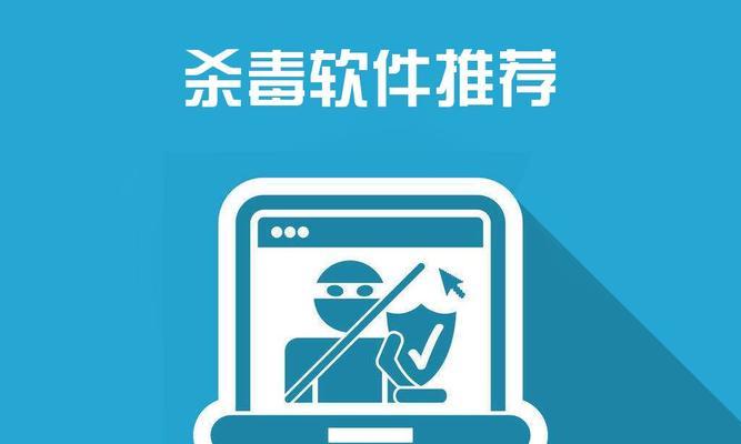 选择最佳的电脑杀毒软件，保障您的网络安全（电脑杀毒软件推荐及使用方法）