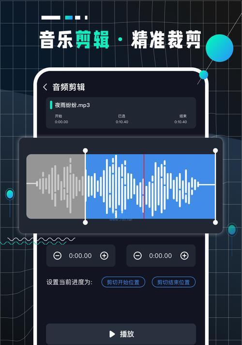 免费剪辑音频软件推荐及操作指南（打造专业音频）