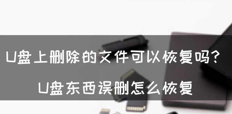 解决电脑中无法删除U盘文件的问题（快速排除U盘文件无法删除的困扰）