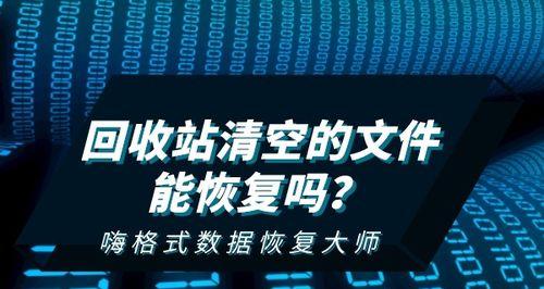 回收站清空后如何简单恢复文件（教你几招轻松找回误删文件的方法）