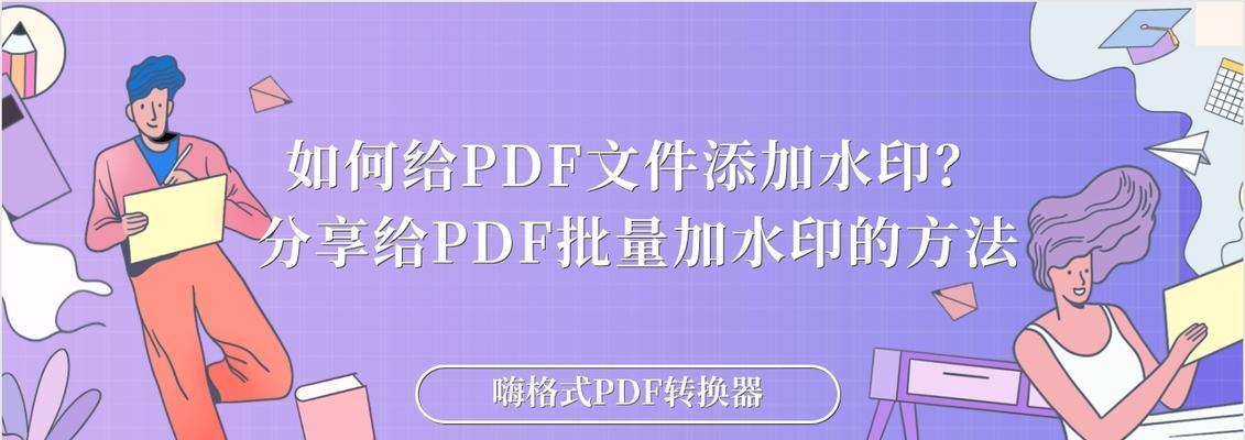 去除免费PDF背景水印的方法（简单快捷地消除PDF文件中的水印）