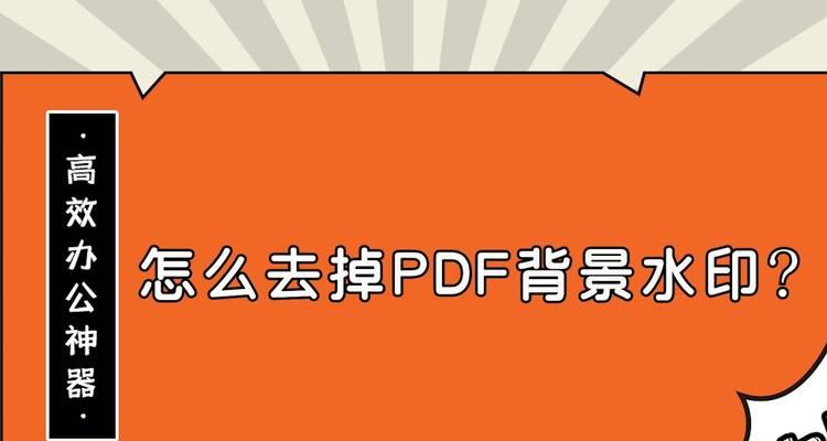 去除免费PDF背景水印的方法（简单快捷地消除PDF文件中的水印）