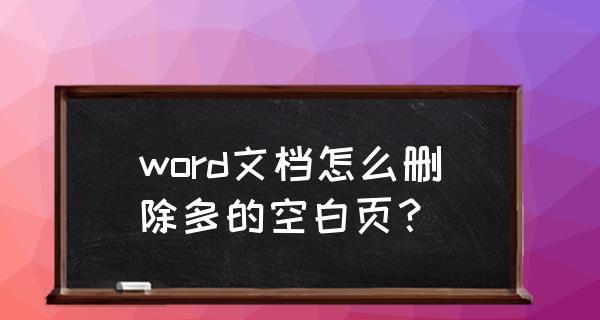 解决Word中无法删除的空白页问题（有效删除Word文档中多余的空白页）