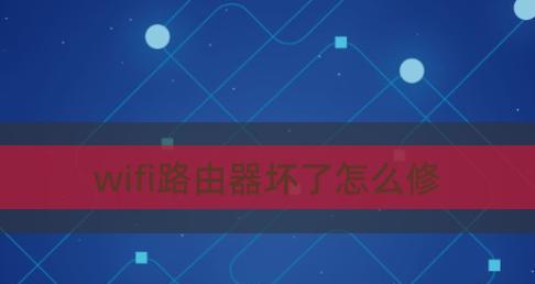 路由器和WiFi的插线连接指南（轻松建立稳定的无线网络连接）