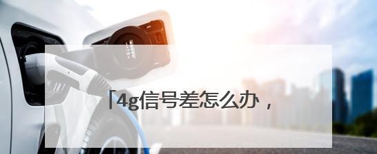 4G信号满格网速却很慢（探究4G信号满格却网速缓慢的原因及解决方案）