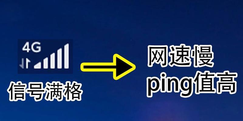 4G信号满格网速却很慢（探究4G信号满格却网速缓慢的原因及解决方案）