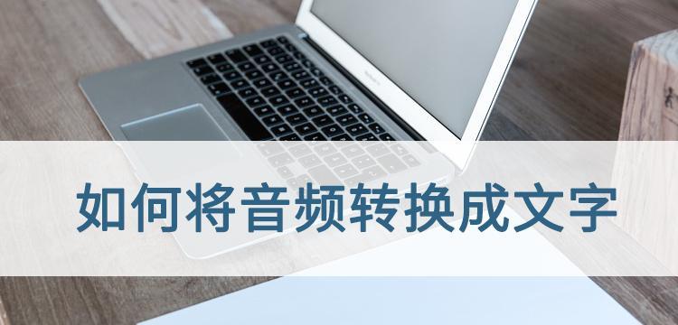 将音频转换为文字（利用语音转文字技术）