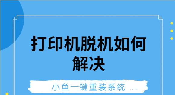 如何处理打印机脱机问题（有效解决打印机脱机的方法及技巧）