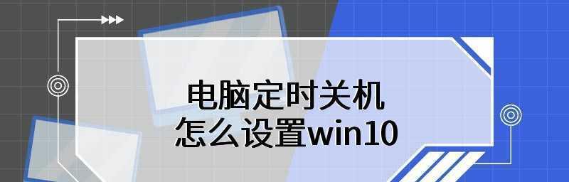 解决台式电脑不能关机的方法（快速解决电脑无法关机的常见问题）