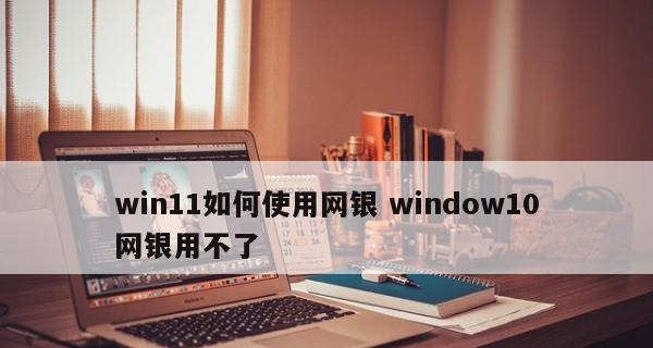 Win11系统安装出现不符合最低要求问题的解决方法（Win11系统安装提示不符合最低要求的原因及解决方案）