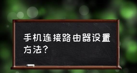 无线路由器设置技巧大揭秘（快速连接无线路由器的方法和步骤）