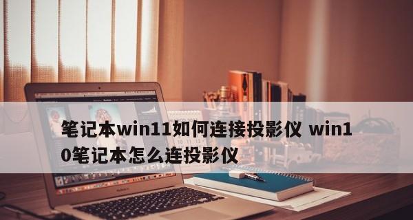 如何使用电脑投影仪连接手机进行投影（简单操作）