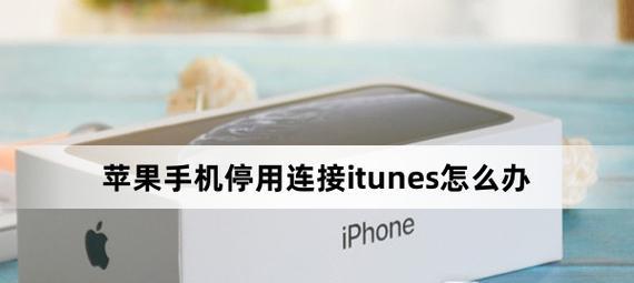 解决iTunes无法连接手机的问题（分析原因及解决方法）