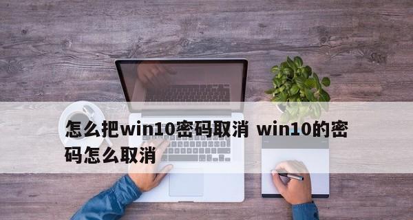 如何应对Windows10忘记开机密码问题（快速恢复Windows10开机密码的有效方法）