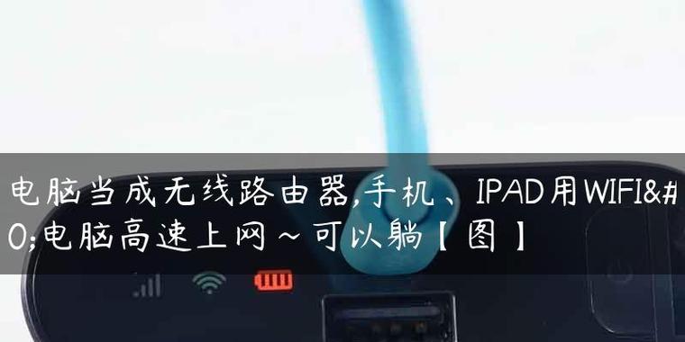 手机连接电脑WiFi的步骤和方法（详解手机通过WiFi连接电脑的操作流程）