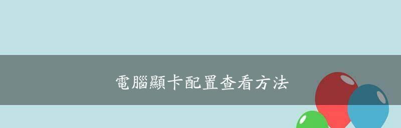 如何查看电脑的配置信息（掌握这些方法）