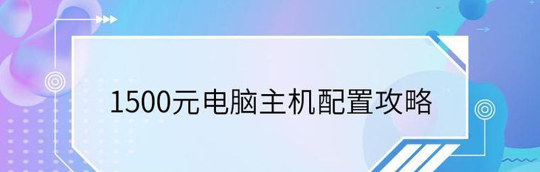 如何选择适合自己的电脑配置（全面了解电脑配置参数）