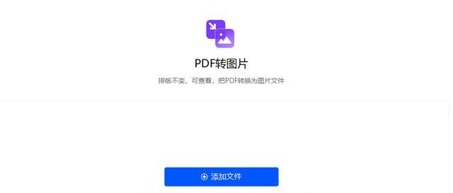 免费PDF转换成图片JPG格式的简便方法（一键转换）