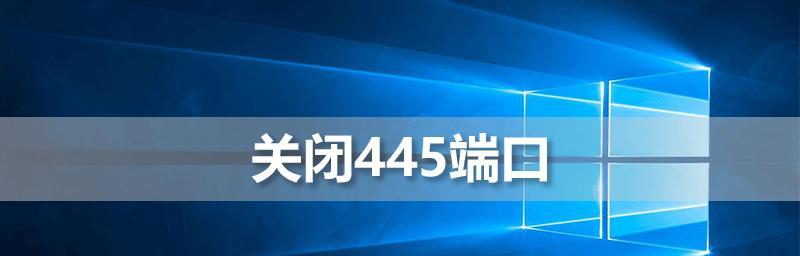 探究445端口关闭的方法（保障网络安全的关键措施）