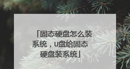 固态硬盘装系统的分区方法（简单易懂的分区教程）