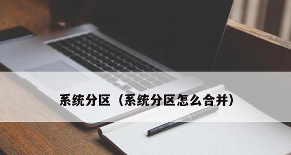 电脑分区合并教程（以电脑如何合并分区为主题的实用教程）