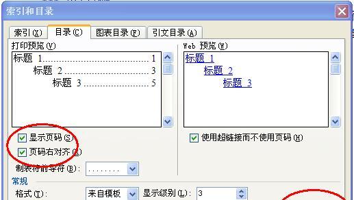 使用Word目录快速更新页码的方法（简化文档编辑）