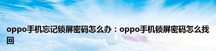 解决oppo手机无法开机的问题（故障原因分析及解决方法）