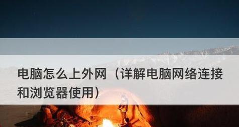 如何通过电脑连接手机上网（简单步骤帮助您实现电脑连接手机上网）