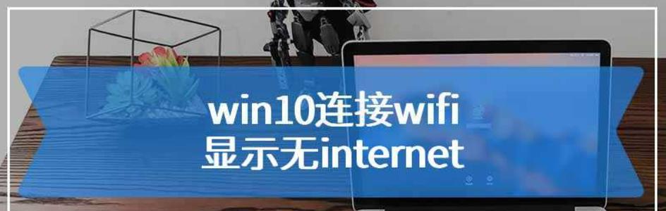 如何解决笔记本连接WiFi但无Internet的问题（解决笔记本WiFi连接问题的实用技巧）