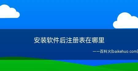 注册表写入时间的重要性（通过查看注册表的写入时间）