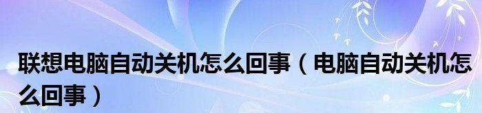 解决电脑自动关机的问题（探索故障原因及修复方法）