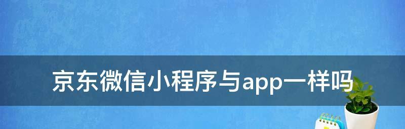 小程序申请所需资料详解（了解申请小程序所需资料及注意事项）