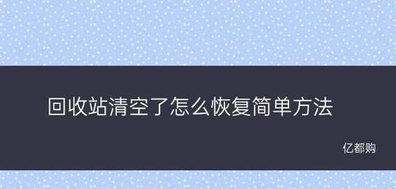 360恢复回收站清空文件的有效方法（教你如何使用360软件恢复被清空的回收站文件）