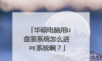 华硕设置U盘第一启动项的方法（简单实用的U盘启动项设置教程）