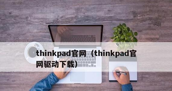 ThinkPad恢复原装系统教程（一键恢复）