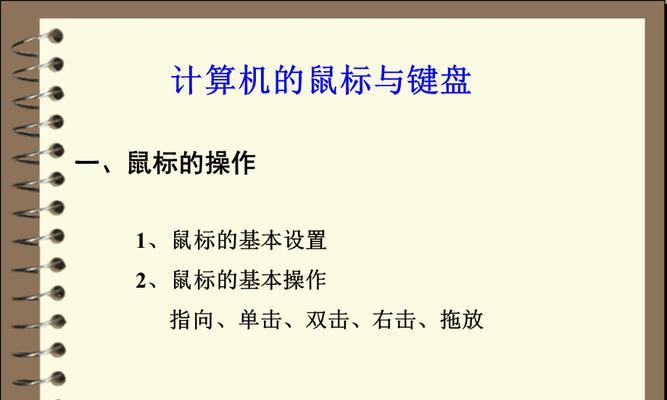 如何使用小键盘开启鼠标功能（通过简单设置）