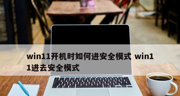 Win10进入安全模式的方法（简单快速的操作步骤）